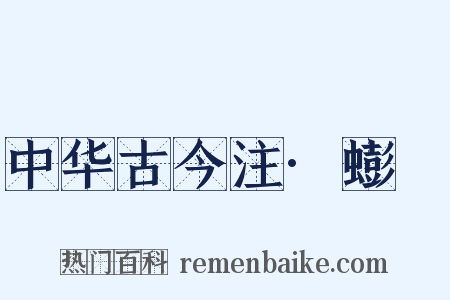 中华古今注·蟛蚏是什么意思的图片